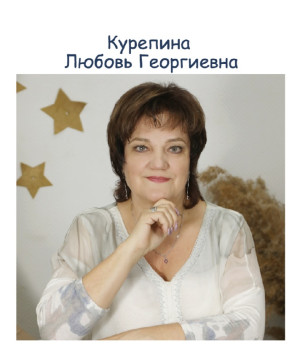 Воспитатель высшей категории Курепина Любовь Георгиевна