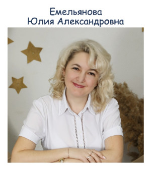 Педагогический работник Емельянова Юлия Александровна