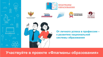 «Флагманы образования» «Флагманы образования».