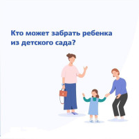 Кто может забирать ребенка из детского сада? Кто может забирать ребенка из детского сада?.
