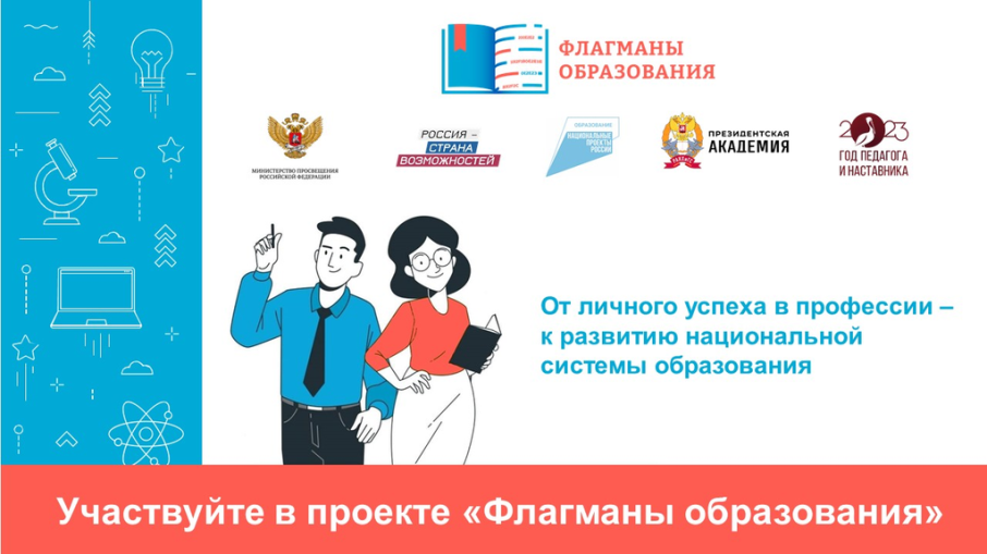 «Флагманы образования» «Флагманы образования».